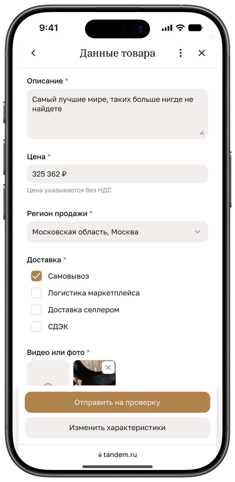 Заполненная форма товара